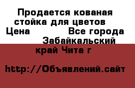 Продается кованая стойка для цветов. › Цена ­ 1 212 - Все города  »    . Забайкальский край,Чита г.